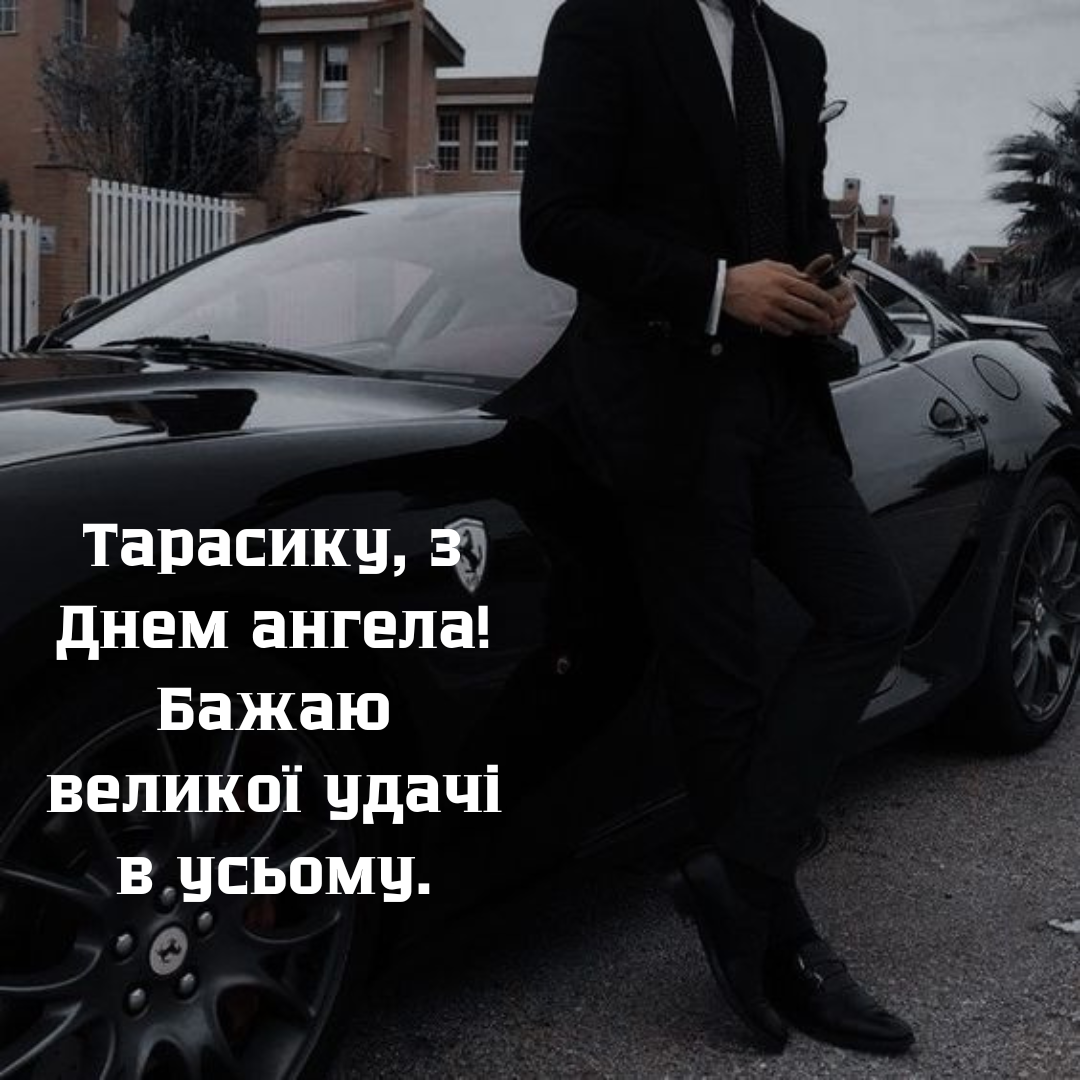 Уникальные поздравления с Днем ангела Тараса и красивые открытки - 688704 Уникальные поздравления с Днем ангела Тараса и красивые открытки - фото 688704
