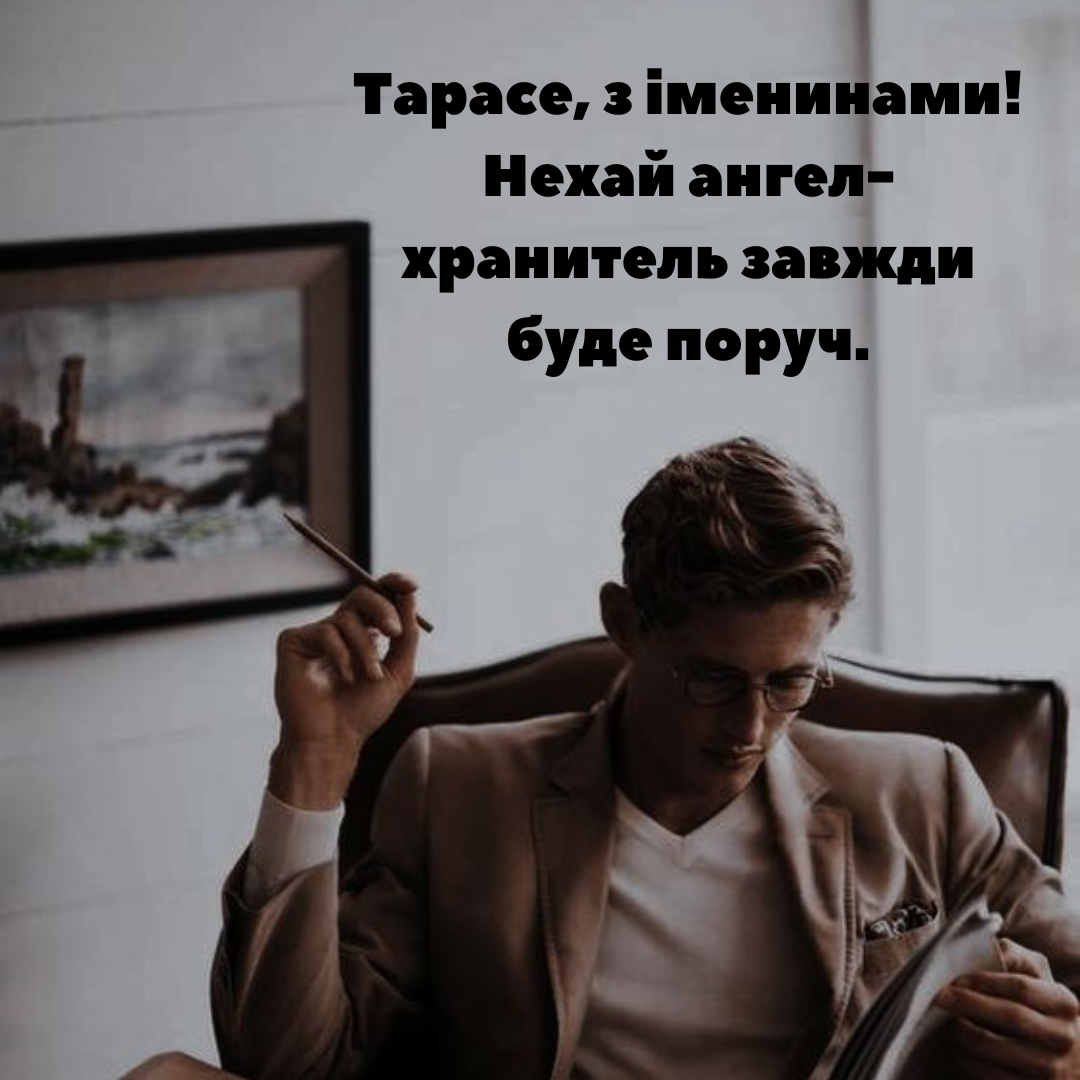 Уникальные поздравления с Днем ангела Тараса и красивые открытки - 688705 Уникальные поздравления с Днем ангела Тараса и красивые открытки - фото 688705