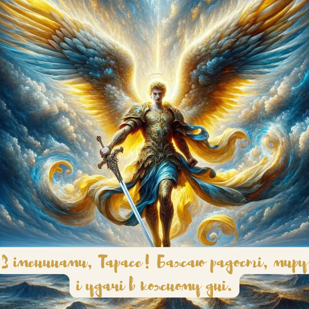 Уникальные поздравления с Днем ангела Тараса и красивые открытки - 688706 Уникальные поздравления с Днем ангела Тараса и красивые открытки - фото 688706
