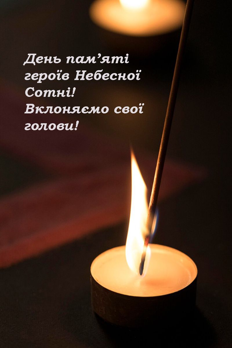 20 лютого - день пам'яті героїв небесної сотні - фото 688986