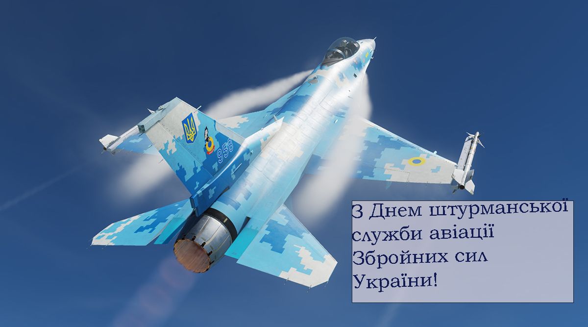 Сильная подборка поздравлений защитникам украинского неба - С Днем штурманской службы авиации ВСУ 2025 - фото 689108