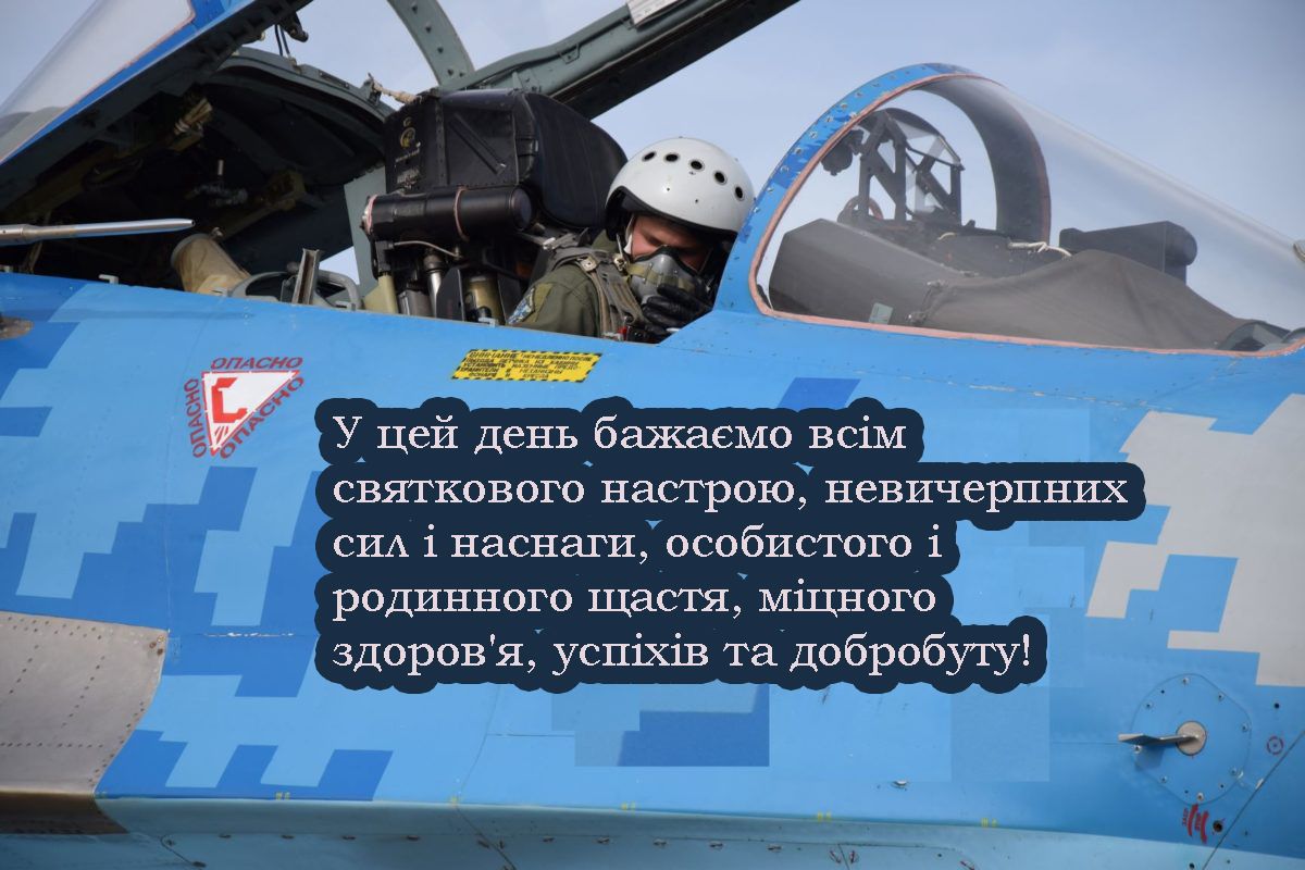 Сильная подборка поздравлений защитникам украинского неба - С Днем штурманской службы авиации ВСУ 2025 - фото 689110