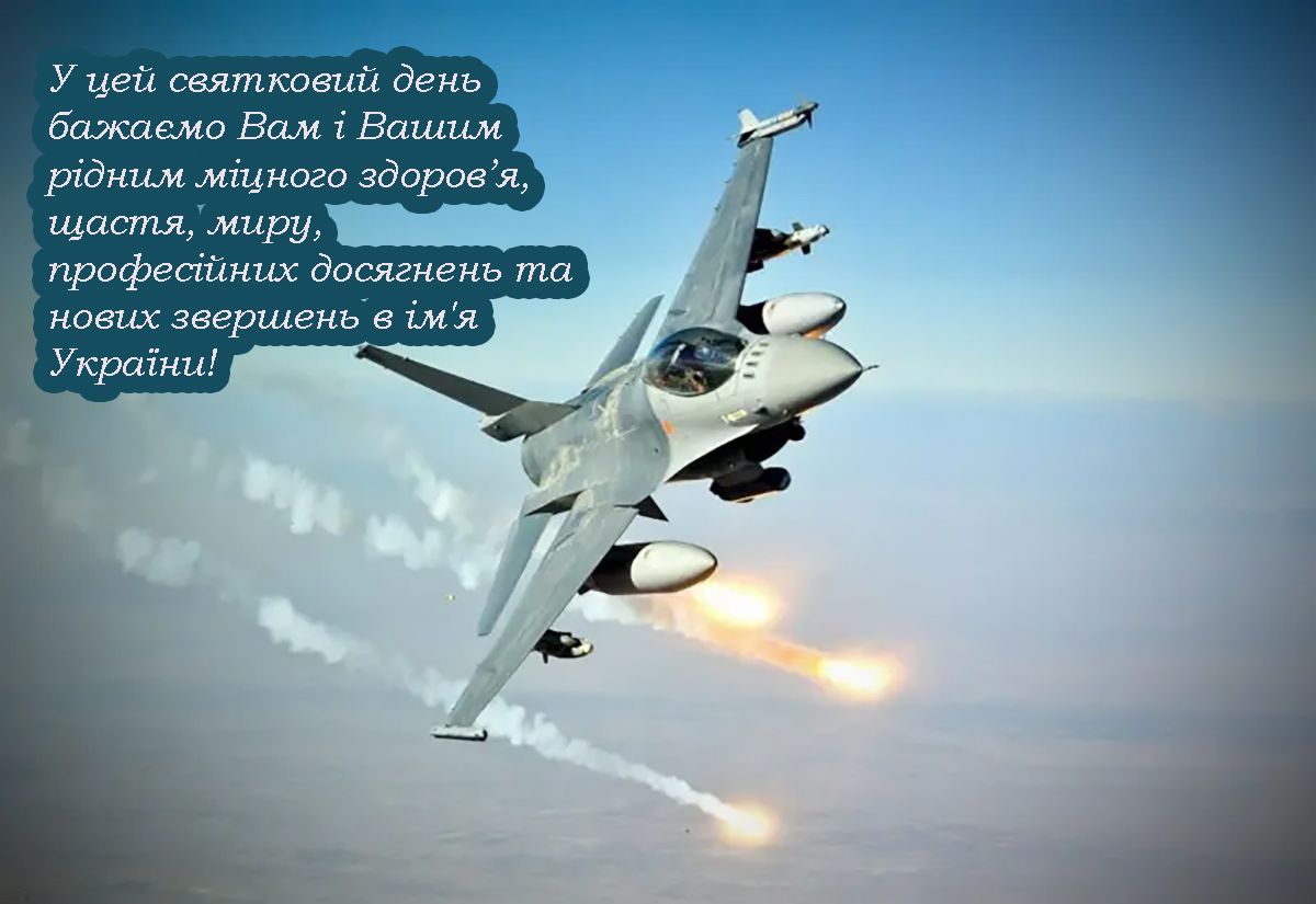 Поздравляем инженеров авиации ВСУ с профессиональным праздником - открытки и проза - фото 689124