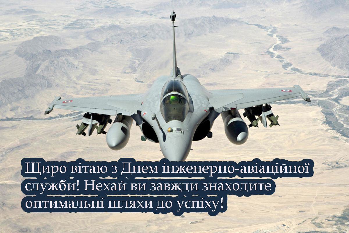 Поздравляем инженеров авиации ВСУ с профессиональным праздником - открытки и проза - фото 689127