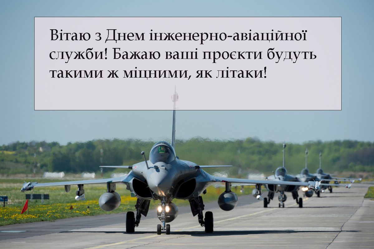 Поздравляем инженеров авиации ВСУ с профессиональным праздником - открытки и проза - фото 689128
