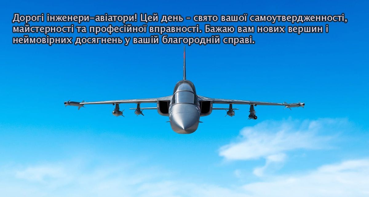 Лучшие поздравления ко Дню инженерно-авиационной службы ВСУ 2025 для вдохновения - 689139 Лучшие поздравления ко Дню инженерно-авиационной службы ВСУ 2025 для вдохновения - фото 689139