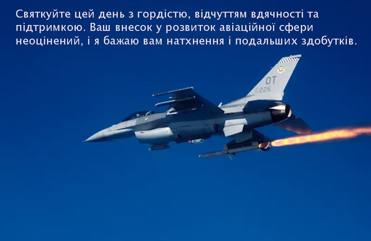 Лучшие поздравления ко Дню инженерно-авиационной службы ВСУ 2025 для вдохновения - 689140 Лучшие поздравления ко Дню инженерно-авиационной службы ВСУ 2025 для вдохновения - фото 689140