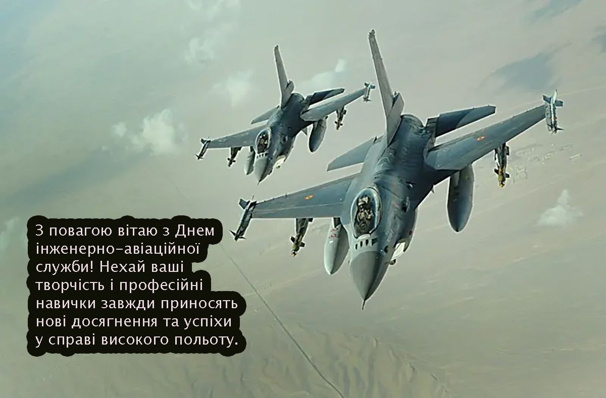 Лучшие поздравления ко Дню инженерно-авиационной службы ВСУ 2025 для вдохновения - 689141 Лучшие поздравления ко Дню инженерно-авиационной службы ВСУ 2025 для вдохновения - фото 689141