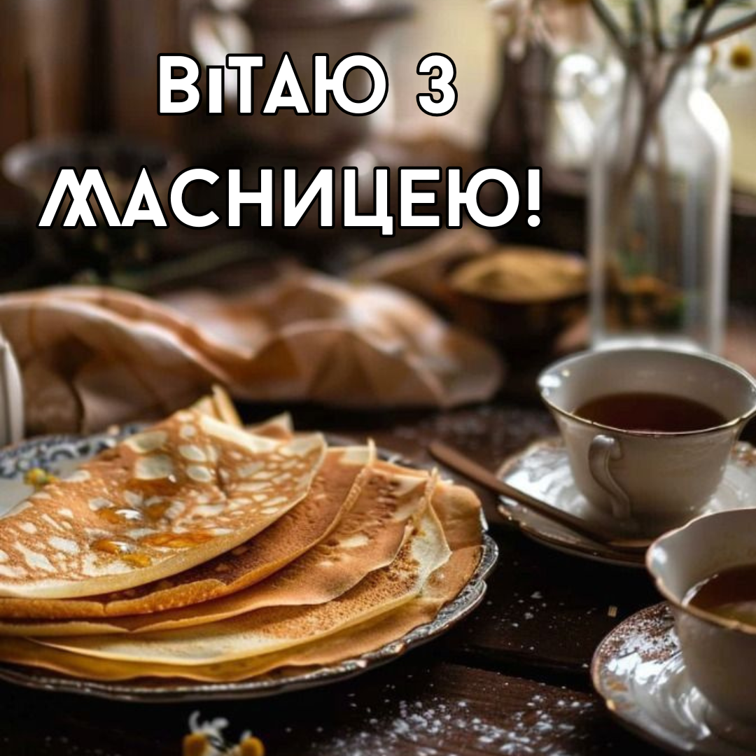 Масленица: волшебные картинки и сердечные пожелания - 689256 Масленица: волшебные картинки и сердечные пожелания - фото 689256