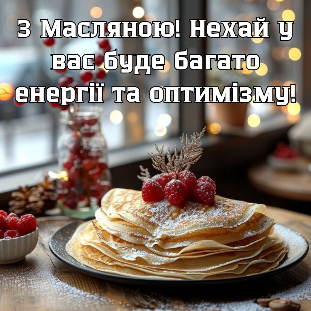 Масленица: волшебные картинки и сердечные пожелания - 689259 Масленица: волшебные картинки и сердечные пожелания - фото 689259