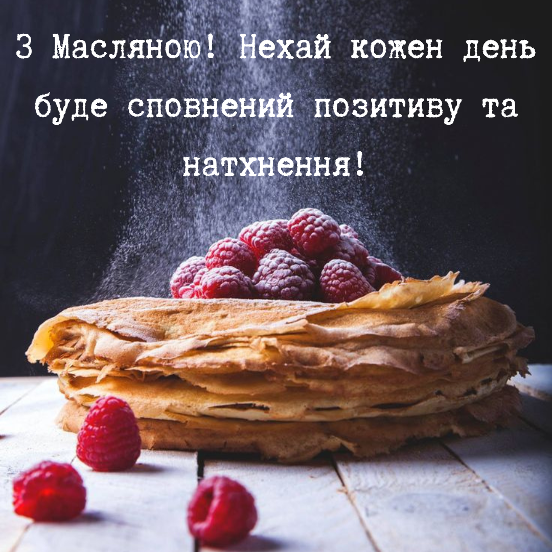 Масленица: волшебные картинки и сердечные пожелания - 689261 Масленица: волшебные картинки и сердечные пожелания - фото 689261