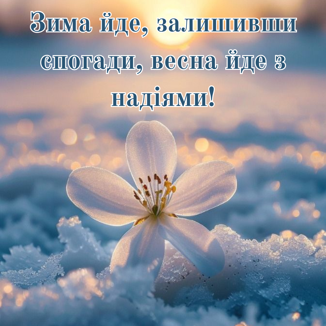 Прощай, зима: вдохновенные поздравления с последним зимним днем и теплые открытки - 689277 Прощай, зима: вдохновенные поздравления с последним зимним днем и теплые открытки - фото 689277