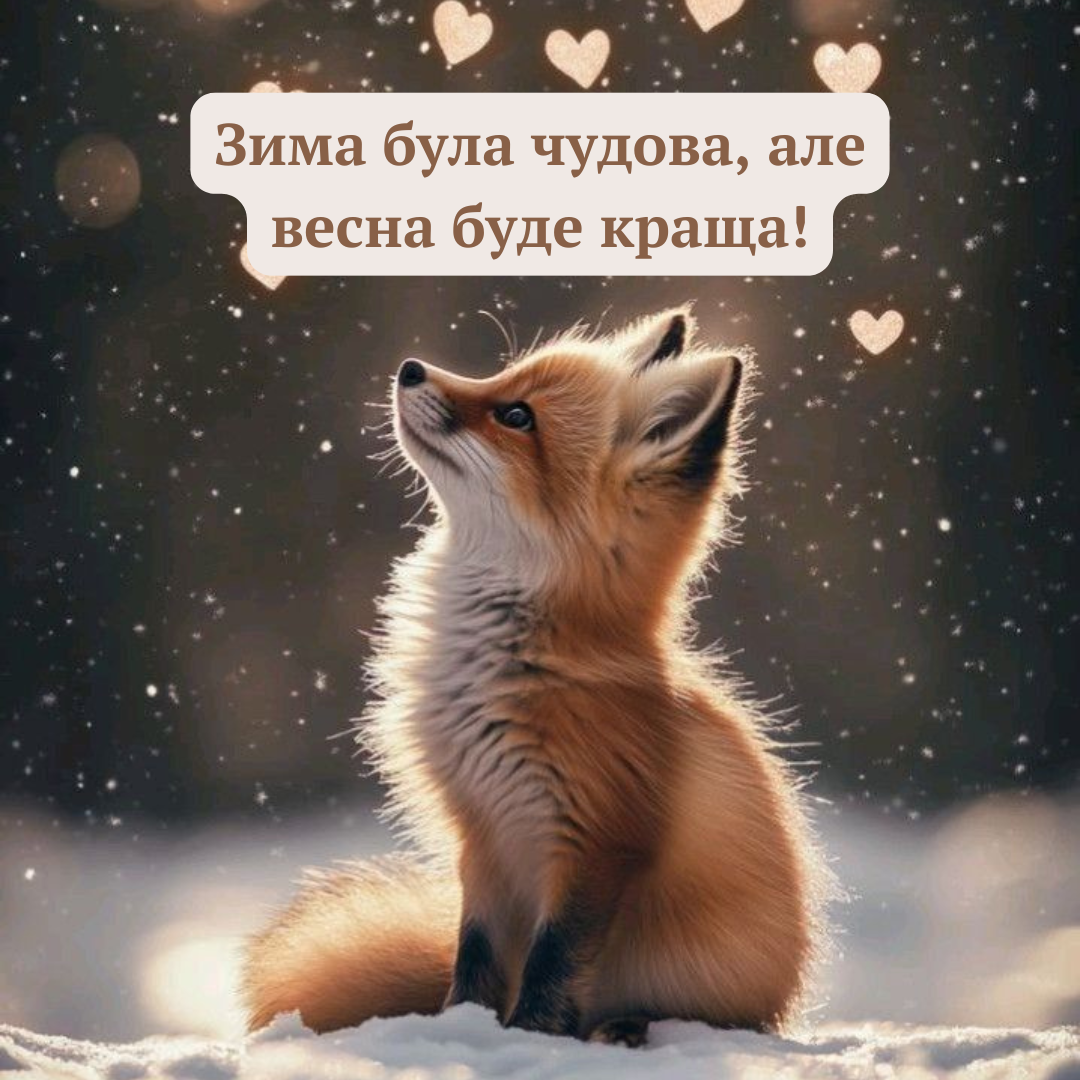 Прощай, зима: вдохновенные поздравления с последним зимним днем и теплые открытки - 689279 Прощай, зима: вдохновенные поздравления с последним зимним днем и теплые открытки - фото 689279