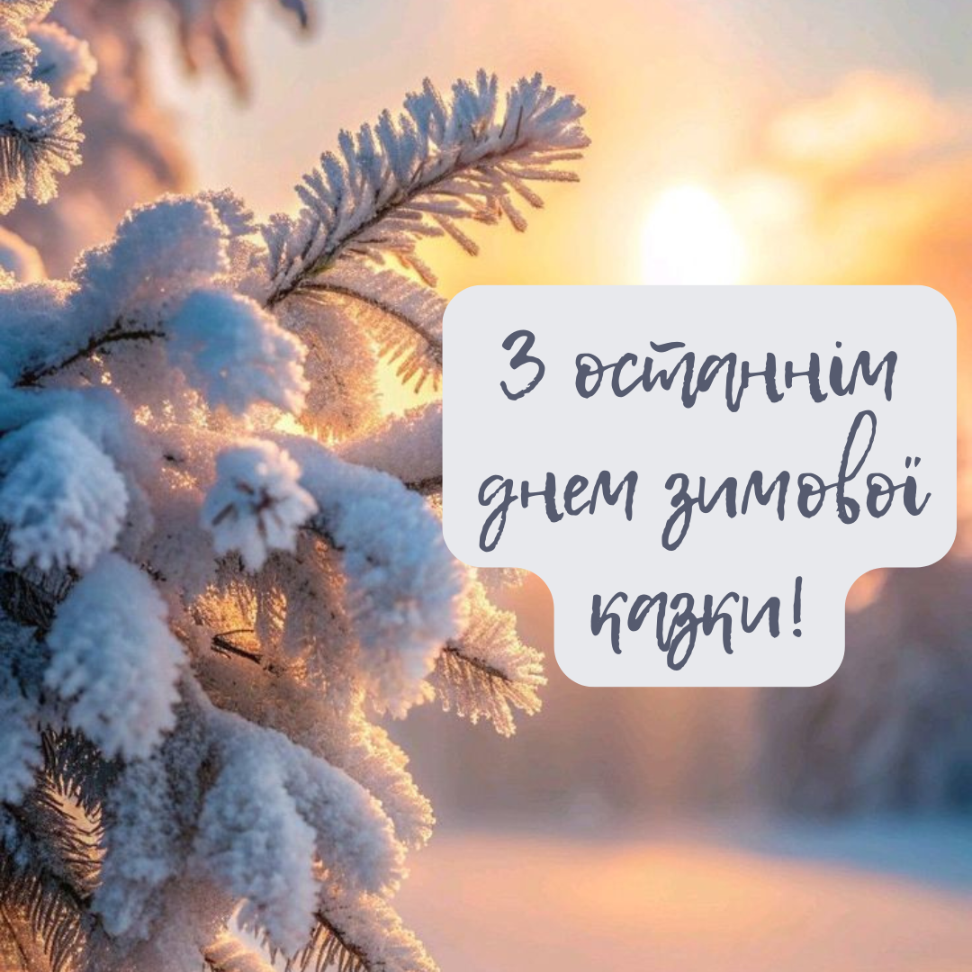 Прощай, зима: вдохновенные поздравления с последним зимним днем и теплые открытки - 689280 Прощай, зима: вдохновенные поздравления с последним зимним днем и теплые открытки - фото 689280