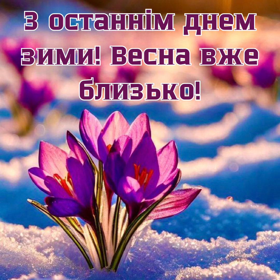 Прощай, зима: вдохновенные поздравления с последним зимним днем и теплые открытки - 689281 Прощай, зима: вдохновенные поздравления с последним зимним днем и теплые открытки - фото 689281