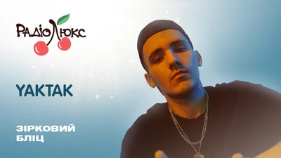 Зірковий бліц: YAKTAK про Вакарчука, конкуренцію в шоубізі і табу в роботі