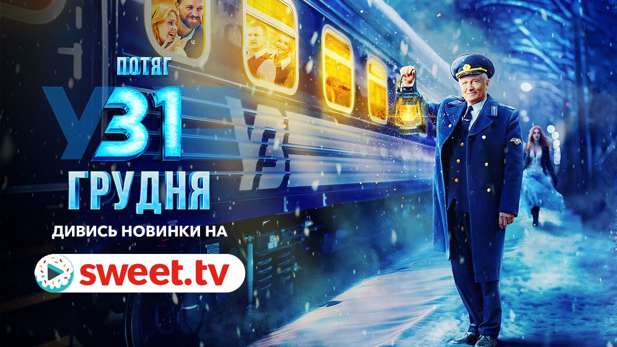 Искренняя и теплая новогодняя комедия: фильм 'Поезд в 31 декабря' вышел онлайн на SWEET.TV - фото 689524