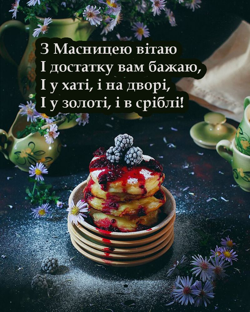 Самые сочные поздравления с Масленицей 2025 для родных и друзей - фото 689602