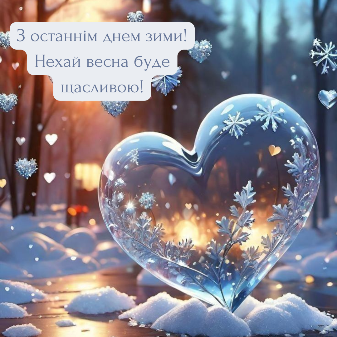 Последний день зимы 2025: прощаемся с холодами весело и стильно - 689615 Последний день зимы 2025: прощаемся с холодами весело и стильно - фото 689615