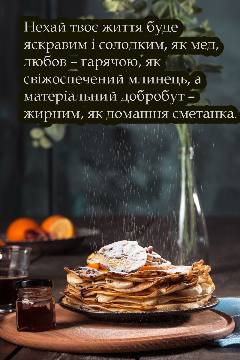 Подборка душевных поздравлений с Масленицей, которые принесут счастье в 2025 году - 689634 Подборка душевных поздравлений с Масленицей, которые принесут счастье в 2025 году - фото 689634