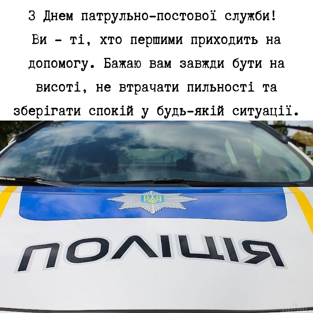 Поздравление для отважных и стойких патрульных с Днем постовой службы - фото 689639