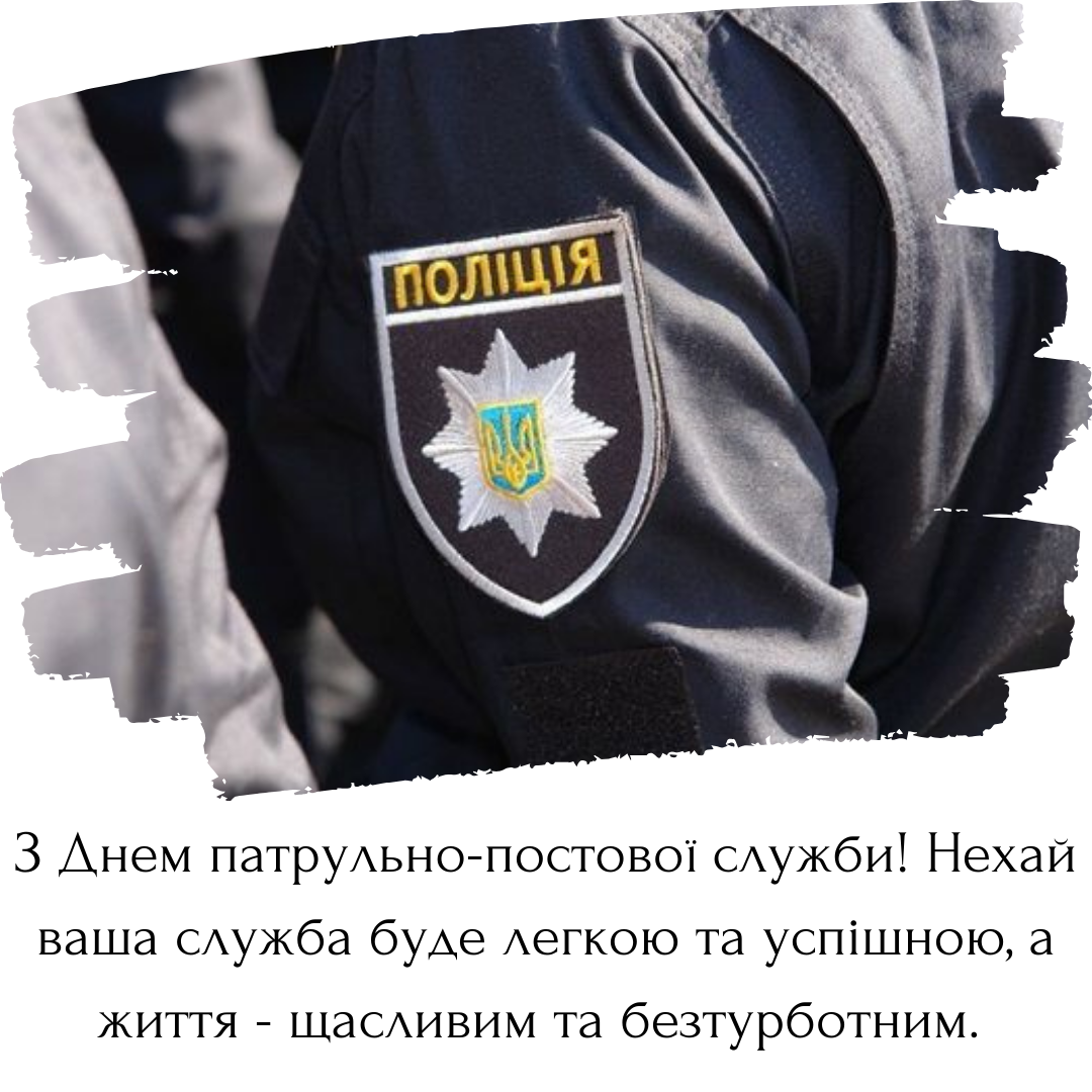 Поздравление для отважных и стойких патрульных с Днем постовой службы - фото 689640