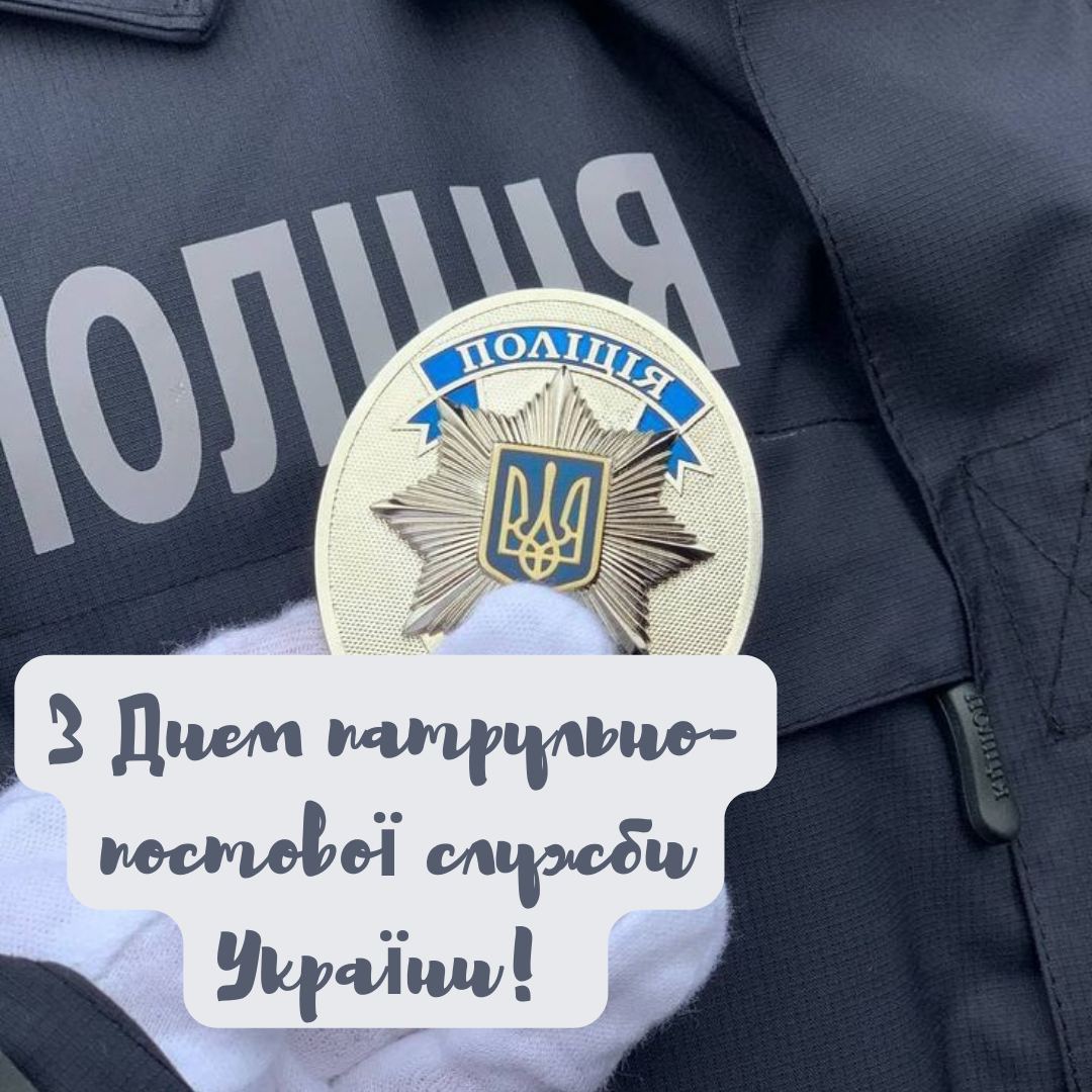 Поздравление для отважных и стойких патрульных с Днем постовой службы - фото 689641