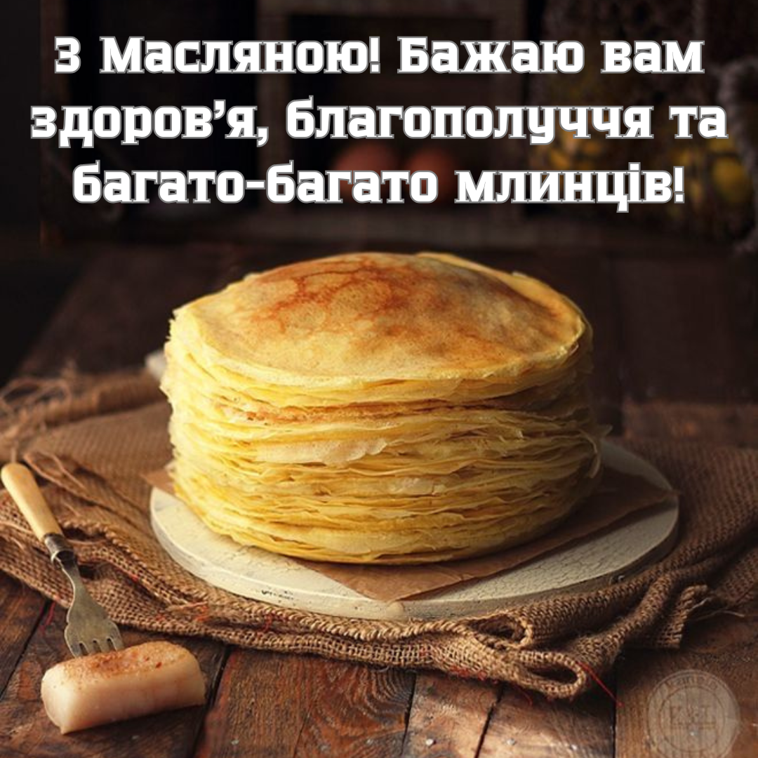 картинки до Масляної 2025 - фото 689704