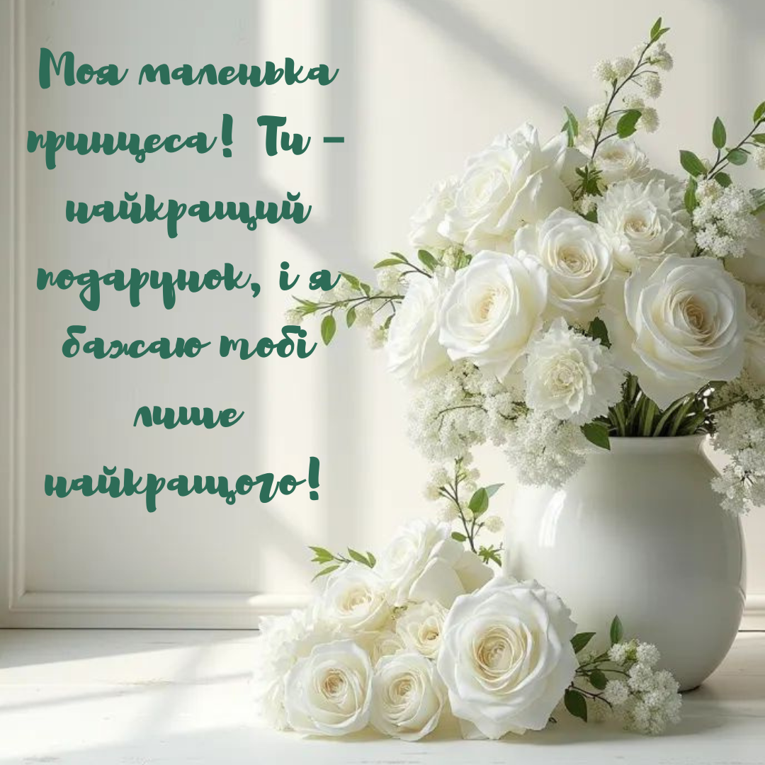 Особые поздравления с Днем рождения дочери и трогательные картинки - 690065 Особые поздравления с Днем рождения дочери и трогательные картинки - фото 690065