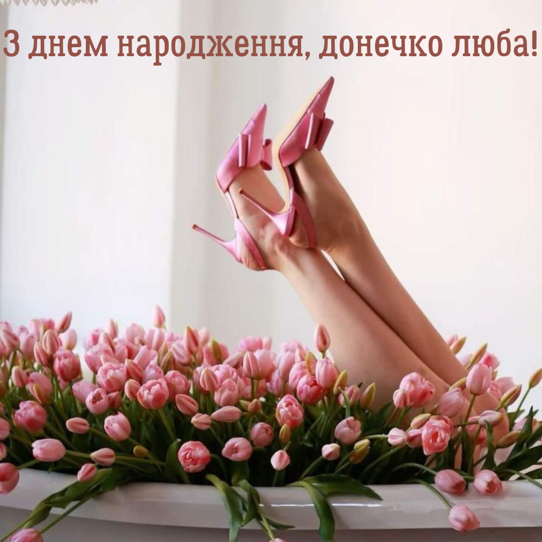 Особые поздравления с Днем рождения дочери и трогательные картинки - 690066 Особые поздравления с Днем рождения дочери и трогательные картинки - фото 690066