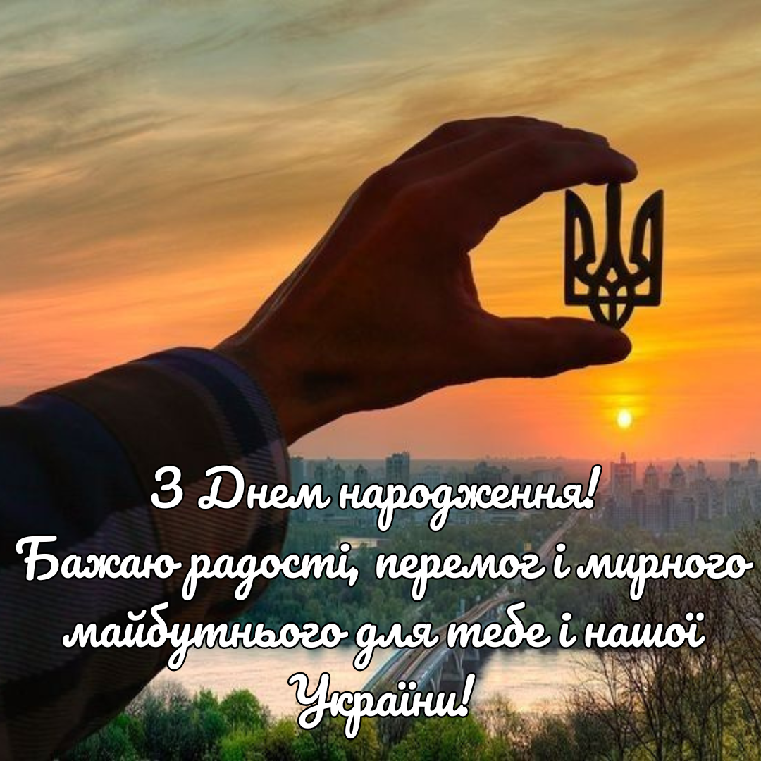 Яркие пожелания для сильных духом: патриотические поздравления с Днем рождения - 690564 Яркие пожелания для сильных духом: патриотические поздравления с Днем рождения - фото 690564