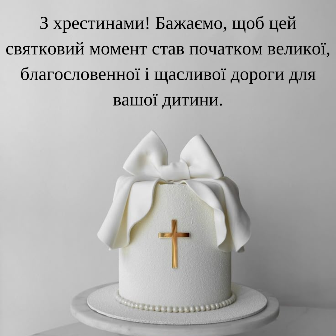 Як красиво привітати з хрещенням дитини - 690576 Як красиво привітати з хрещенням дитини - фото 690576