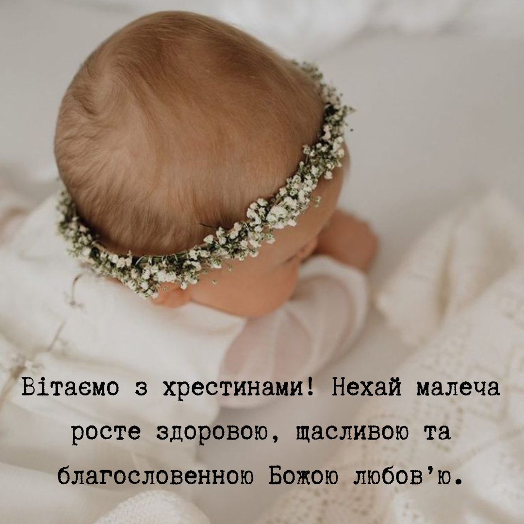 Короткі привітання з хрестинами - 690578 Короткі привітання з хрестинами - фото 690578