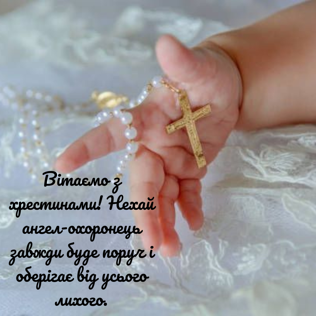 Вітальні листівки та картинки з хрестинами - 690580 Вітальні листівки та картинки з хрестинами - фото 690580