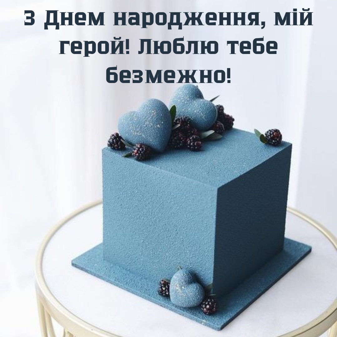 Щирі слова та листівки для коханого на День народження - 690590 Щирі слова та листівки для коханого на День народження - фото 690590