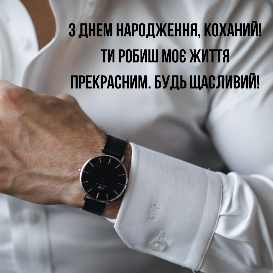 Романтичні побажання для чоловіка з Днем народження - 690593 Романтичні побажання для чоловіка з Днем народження - фото 690593