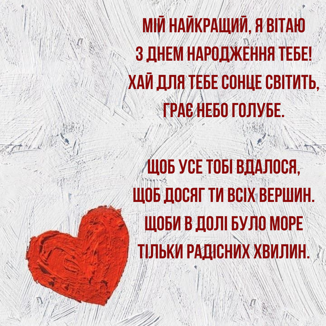 З Днем народження, коханий – привітання та картинки - 690595 З Днем народження, коханий – привітання та картинки - фото 690595
