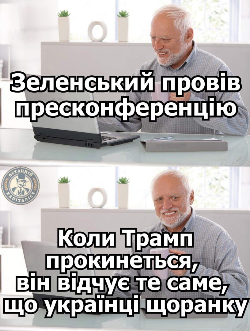 Зеленський відповів Трампу на пресконференції, і ось меми про це - 690867 Зеленський відповів Трампу на пресконференції, і ось меми про це - фото 690867