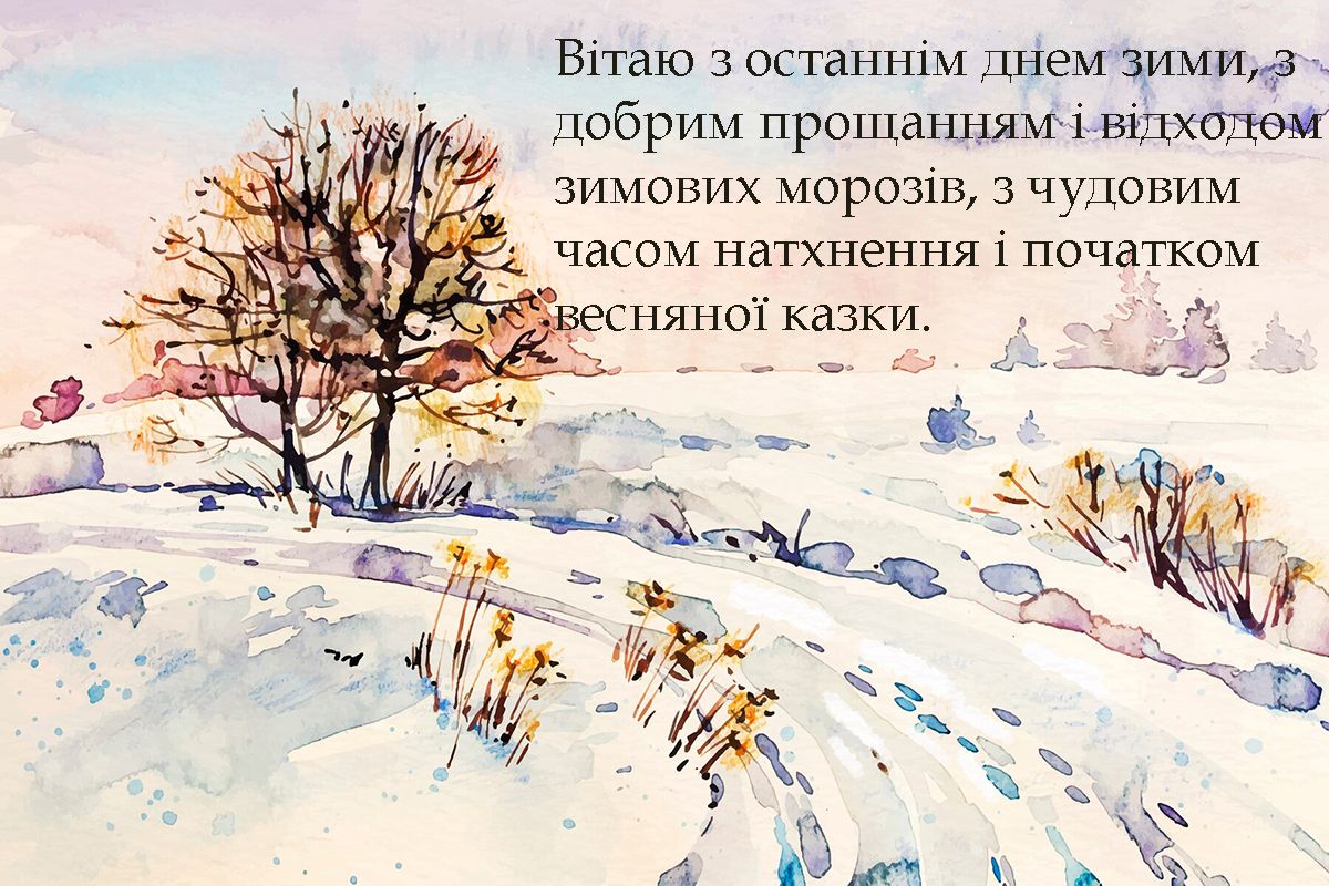 картинки з останнім днем зими - фото 690931
