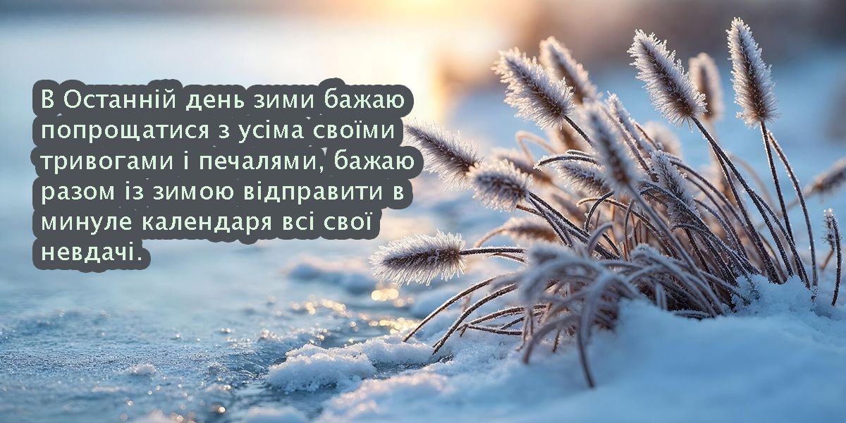 Креативные поздравления с последним днем зимы 2025 - открытки и прикольные поздравления своими словами - 690939 Креативные поздравления с последним днем зимы 2025 - открытки и прикольные поздравления своими словами - фото 690939