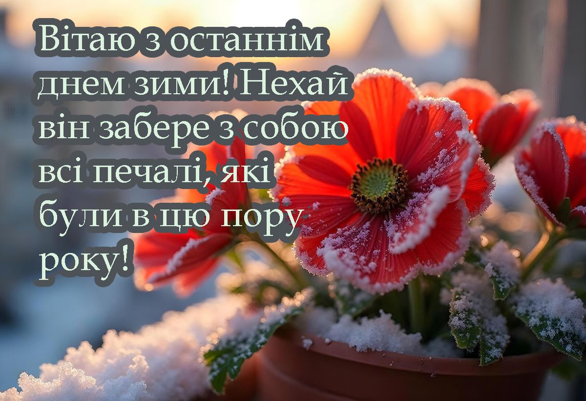 Креативные поздравления с последним днем зимы 2025 - открытки и прикольные поздравления своими словами - 690940 Креативные поздравления с последним днем зимы 2025 - открытки и прикольные поздравления своими словами - фото 690940