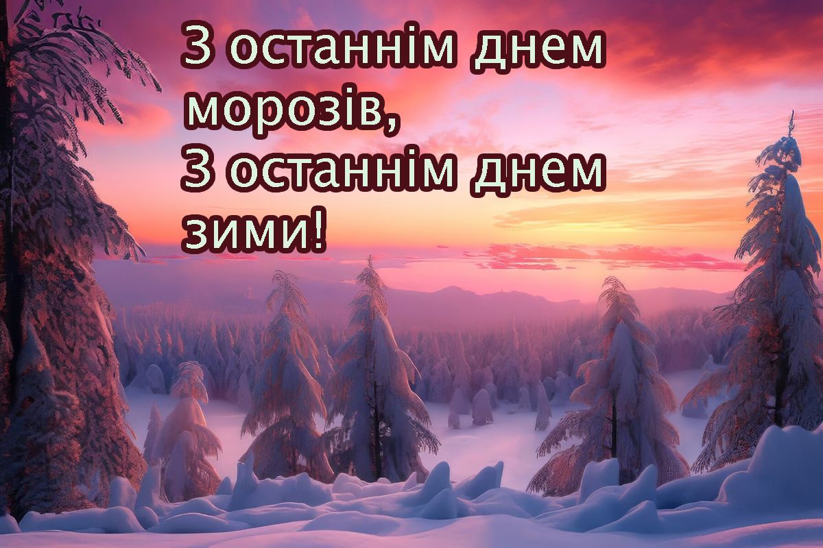 Креативные поздравления с последним днем зимы 2025 - открытки и прикольные поздравления своими словами - 690942 Креативные поздравления с последним днем зимы 2025 - открытки и прикольные поздравления своими словами - фото 690942