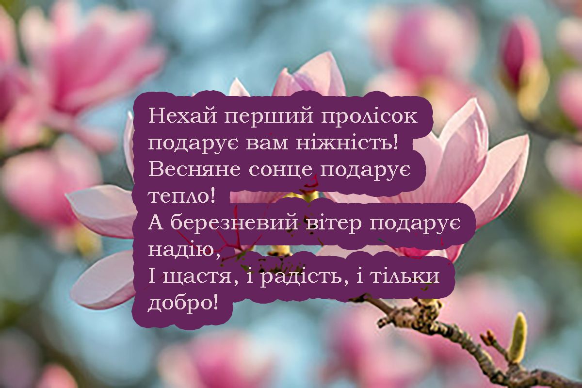 Самые теплые слова поздравления с Первым днем весны 2025 года - 690986 Самые теплые слова поздравления с Первым днем весны 2025 года - фото 690986