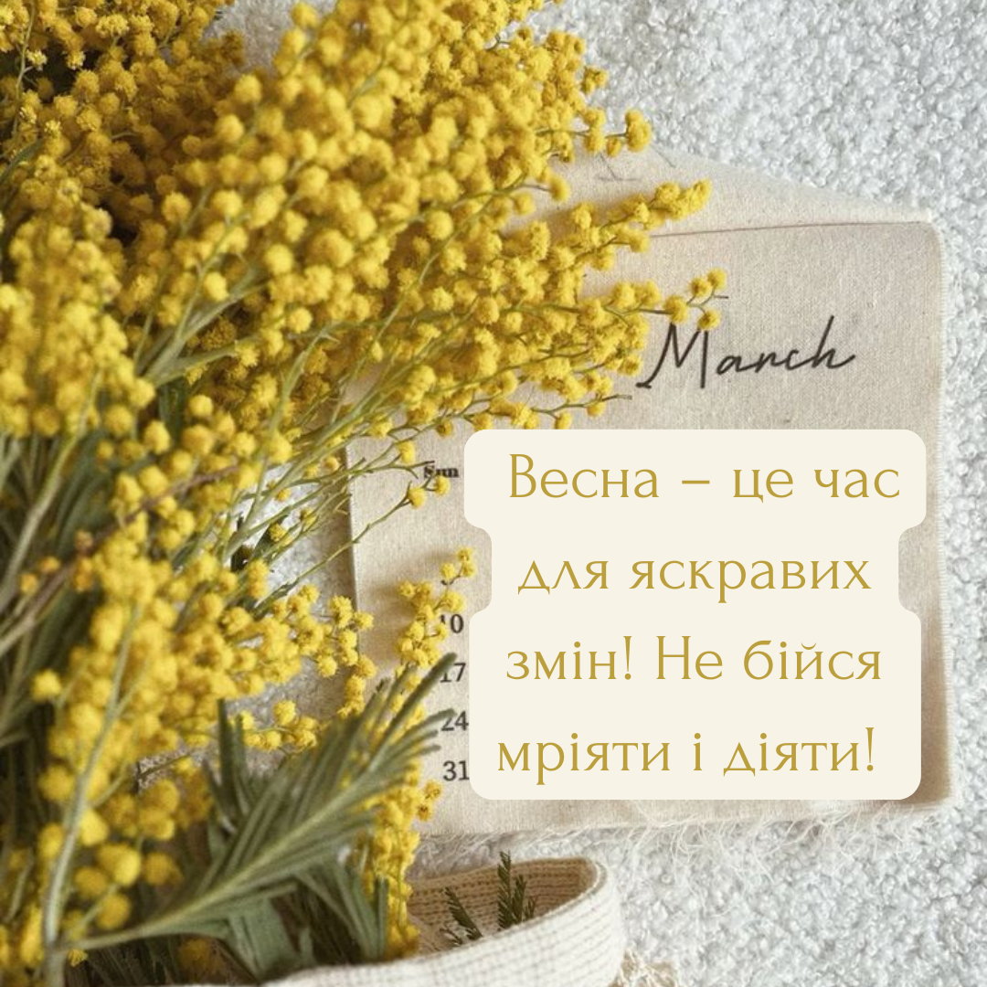 Встречаем весну: пожелания, которые дарят вдохновение и энергию - фото 691031