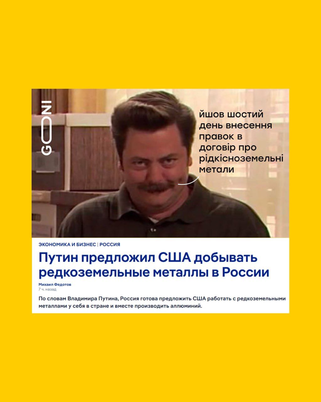 Меми про угоду України з США про мінерали, в яку неочікувано втрутилася Росія - фото 691271