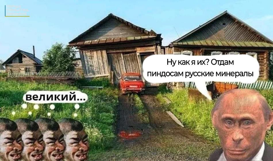 Меми про угоду України з США про мінерали, в яку неочікувано втрутилася Росія - фото 691277