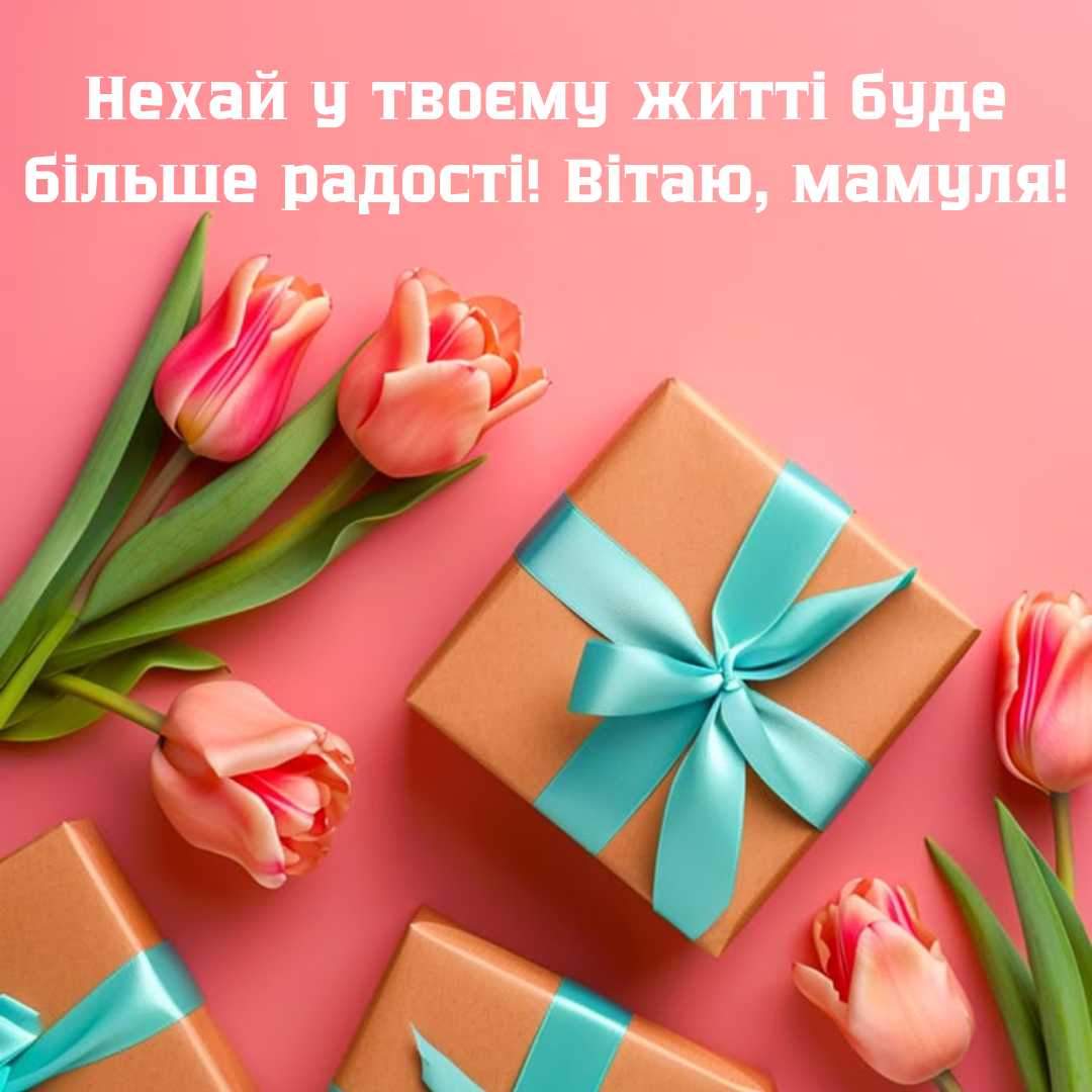 вітання з 8 березня для мами у віршах - фото 691599