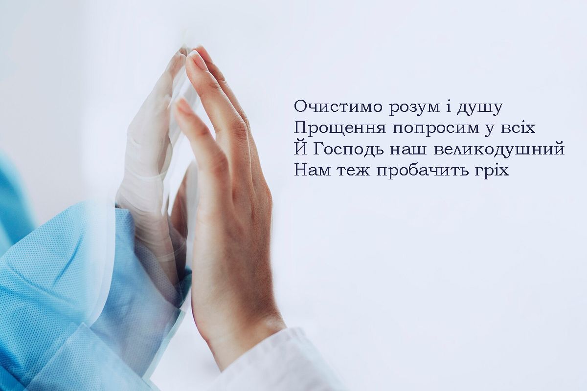 Прощеное воскресенье 2025 - трогательные открытки на украинском, которые растрогают даже самых строгих людей - фото 691724