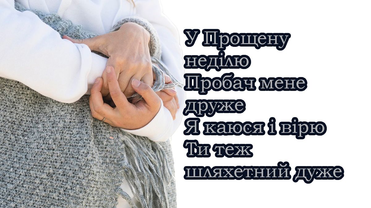 Прощеное воскресенье 2025 - трогательные открытки на украинском, которые растрогают даже самых строгих людей - фото 691726