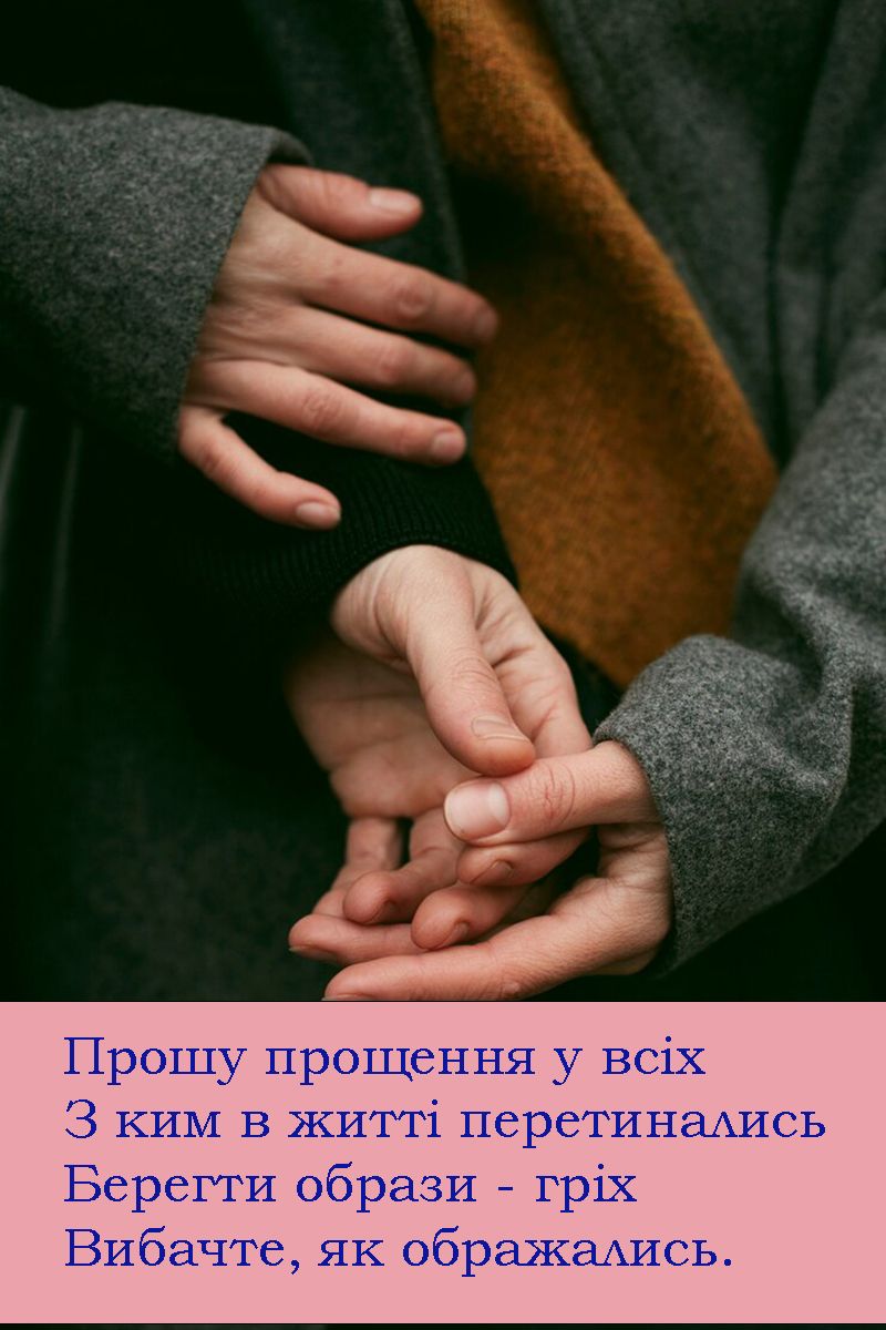 Прощеное воскресенье 2025 - трогательные открытки на украинском, которые растрогают даже самых строгих людей - фото 691727